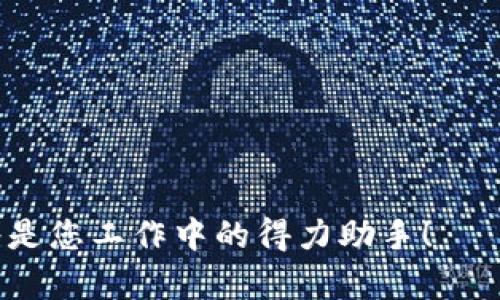   B特派苹果版官方下载：为您提供最佳的下载体验 / 
 guanjianci B特派, 官方下载, 苹果手机 /guanjianci 

一、什么是B特派？
B特派是近年来迅速崛起的一款综合性应用软件，尤其是在企业管理、物流配送等领域，备受用户青睐。它集成了多项功能，包括任务分配、进度跟踪、数据分析等，极大地提升了工作效率。随着苹果用户的增多，B特派也推出了其苹果版下载，为广大iOS用户带来了便利。

二、B特派苹果版的主要功能
B特派苹果版应用将桌面版的诸多强大功能完美移植到了移动端，让用户在任何时间、任何地点均能享受高效的工作体验。这些功能包括但不限于：
ul
listrong任务管理：/strong用户可以随时发布任务、查看任务状态、进度追踪等，确保每项工作都在掌控之中。/li
listrong数据分析：/strong软件提供实时数据分析功能，帮助用户快速了解业务状况，提升决策效率。/li
listrong联系我们：/strong用户可通过内置的沟通功能，与团队成员实时沟通，确保信息的即时传递。/li
listrong文件共享：/strong支持云端文件共享，使得资料的传递和保存变得更加方便。/li
/ul

三、如何下载B特派苹果版？
下载B特派苹果版非常简单，用户只需按照以下步骤操作即可：
ol
li打开App Store：在您的iPhone或iPad上找到并点击App Store图标。/li
li搜索B特派：在搜索栏输入“B特派”并回车，系统会自动显示相关结果。/li
li选择下载：找到官方所提供的B特派应用，点击“获取”或“下载”按钮，系统会自动开始下载并安装。/li
li完成安装：等待下载完成后，您便可以在主屏幕找到B特派图标，点击即可使用。/li
/ol
需要注意的是，下载安装B特派前，确保您的设备有足够的存储空间，且系统版本符合应用要求。

四、使用B特派的好处
B特派苹果版不仅在功能上强大，还能为用户带来多方面的好处：
ul
listrong提升工作效率：/strong通过整合各类功能，用户可以更高效地管理任务，减少时间浪费。/li
listrong实时沟通：/strong支持即时通讯功能，确保团队成员间信息流通，有利于项目进展。/li
listrong数据透明：/strong实时数据分析使得每位团队成员都能对当前状态有所了解，增强团队合作意识。/li
listrong便捷性：/strong无论身处何地，只要有网络，用户都能够访问和管理各项业务。/li
/ul

五、使用过程中常见问题及解决方法
在使用B特派过程中，用户可能会遇到一些问题，以下是五个常见问题及其解决方法：

h4问题一：如何解决B特派无法下载的问题？/h4
如果您在尝试下载B特派时遇到问题，例如下载失败或应用未找到，可以尝试以下解决方案：
ul
listrong检查网络连接：/strong确保您的设备已连接到稳定的网络，或尝试切换至其他Wi-Fi网络。/li
listrong更新设备系统：/strong检查您的iOS系统是否为最新版本，若不是，请及时更新。/li
listrong重启设备：/strong有时重启设备会解决不少应用问题，尝试重启您的iPhone或iPad。/li
listrong清理存储空间：/strong确保您的设备有足够的存储空间来安装新应用，清理不必要的文件和应用。/li
/ul

h4问题二：如何解决B特派登录问题？/h4
若在登录B特派时遇到困难，比如忘记密码或者账户被锁定，可通过以下步骤解决：
ul
listrong重设密码：/strong如果忘记了密码，您可以在登录界面选择“忘记密码”，按照提示步骤重设密码。/li
listrong检查账户信息：/strong确保您输入的用户名和密码无误，注意大小写问题。/li
listrong联系客服：/strong如果以上步骤无效，建议联系B特派的客服，通过他们的辅助来解决问题。/li
/ul

h4问题三：如何提高B特派的使用效率？/h4
为了使B特派的使用更加高效，用户可以采取以下建议：
ul
listrong善用任务标签：/strong为任务添加标签，可以帮助您更快找到相关任务，提高管理效率。/li
listrong定期回顾：/strong定期对任务进行回顾和总结，确保团队目标的达成。/li
listrong使用数据分析：/strong利用应用内的数据分析功能，及时了解项目进展及问题，做出调整。/li
listrong充分利用团队功能：/strong加强团队成员之间的协调，确保信息共享与协作更顺畅。/li
/ul

h4问题四：B特派的数据安全性如何？/h4
数据安全是B特派非常重视的一个方面，应用在数据处理和存储上采取了多项安全措施：
ul
listrong数据加密：/strongB特派涉及的数据均经过加密处理，以确保信息在传输过程中的安全性。/li
listrong权限管理：/strong用户可以自定义设置访问权限，确保敏感信息得到有效保护。/li
listrong定期备份：/strong应用平台会定期备份用户数据，防止数据丢失的情况发生。/li
/ul

h4问题五：如何获取B特派的最新更新与功能？/h4
B特派会定期推出更新以增加新功能和进行Bug修复，您可以通过以下方式获取最新版本：
ul
listrongApp Store自动更新：/strong确保您的App Store设置了自动更新，应用会在新版本推出时自动更新。/li
listrong关注官方资讯：/strong访问B特派的官方网站或官方社交媒体，了解最新更新信息和功能介绍。/li
listrong团队通知：/strong如果您在团队中使用B特派，团队管理员会负责通知大家关于更新的信息。/li
/ul

通过以上详细介绍，希望能够帮助到您更好地使用B特派苹果版，不论是下载、使用、故障处理还是提升效率，B特派都将是您工作中的得力助手！