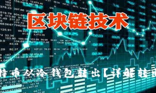 如何安全地将比特币从冷钱包转出？详解转出流程与注意事项