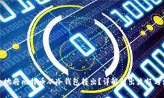 如何安全地将比特币从冷钱包转出？详