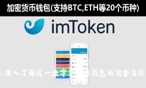 比特派：深入了解这一数字货币软钱包的优势与运行机制