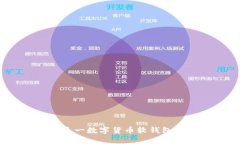 比特派：深入了解这一数字货币软钱包