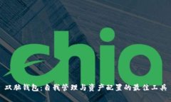 双脑钱包：自我管理与资产配置的最佳