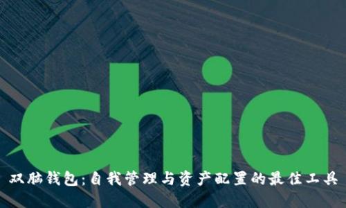 双脑钱包：自我管理与资产配置的最佳工具