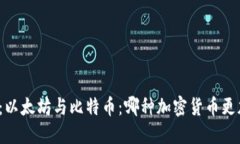 （标签）：以太坊与比特币：哪种加密