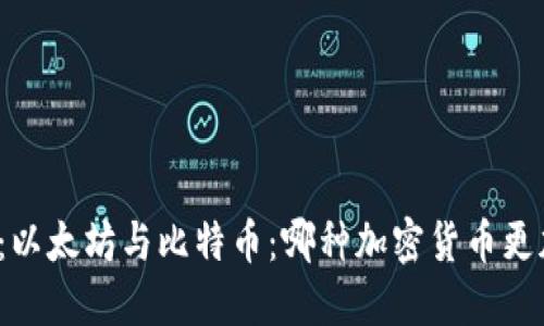 （标签）：以太坊与比特币：哪种加密货币更加稳定？