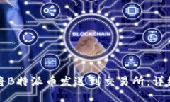 如何将B特派币发送到交易所：详细指