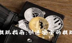 比特币钱包提现指南：快速安全的提现