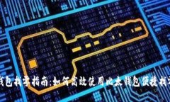 比太钱包找零指南：如何高效使用比太