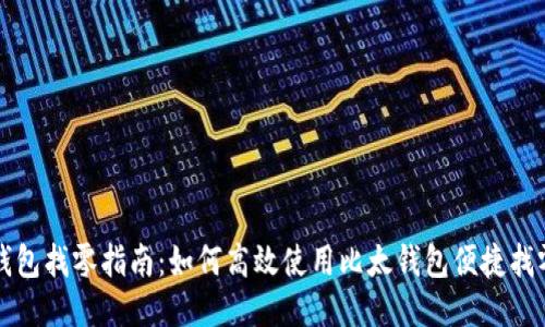 比太钱包找零指南：如何高效使用比太钱包便捷找零功能