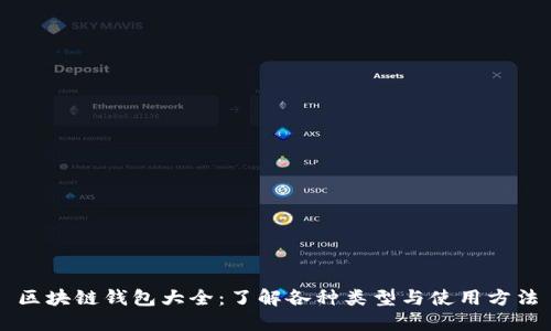 区块链钱包大全：了解各种类型与使用方法