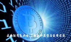 区块链钱包大全：了解各种类型与使用