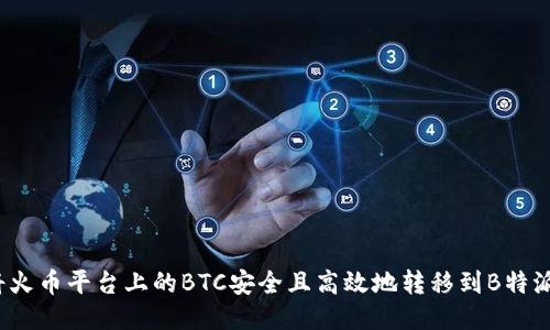 如何将火币平台上的BTC安全且高效地转移到B特派钱包?