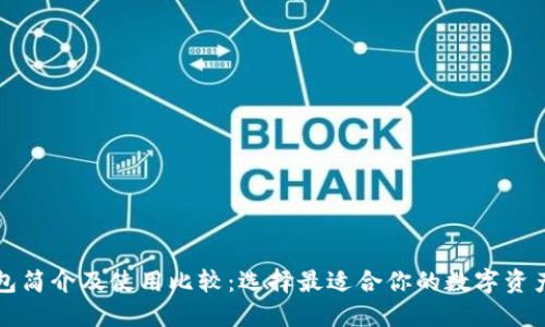 比特派钱包简介及使用比较:选择最适合你的数字资产管理工具