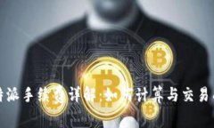 比特派手续费详解：如何计算与交易成