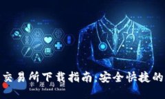 波场官方去中心化交易所下载指南：安