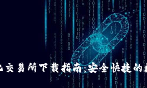 波场官方去中心化交易所下载指南:安全快捷的数字资产交易体验