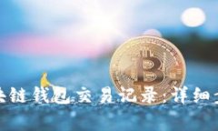 : 如何查询区块链钱包交易记录：详细