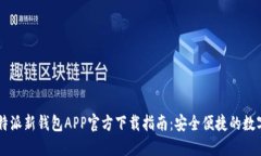 2024年B特派新钱包APP官方下载指南：安