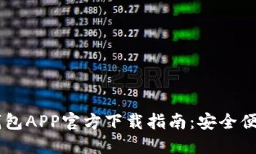 2024年B特派新钱包APP官方下载指南:安全便捷的数字支付平台