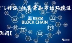 关于“b特派会不会倒闭”的话题，首