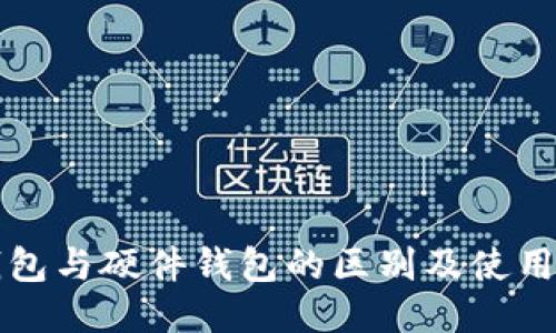 冷钱包与硬件钱包的区别及使用指南
