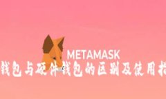 冷钱包与硬件钱包的区别及使用指南