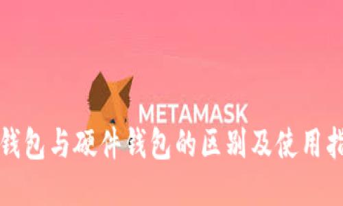 冷钱包与硬件钱包的区别及使用指南