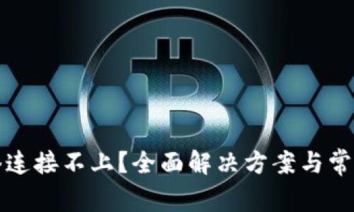 比特派网络连接不上？全面解决方案与常见问题解答