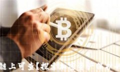 冷钱包地址链上可查？探索加密资产保