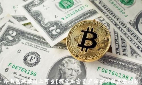 冷钱包地址链上可查?探索加密资产保护的深层次问题