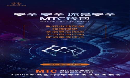 BitPie冷钱包App官方下载及使用指南