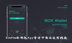 BitPie冷钱包App官方下载及使用指南