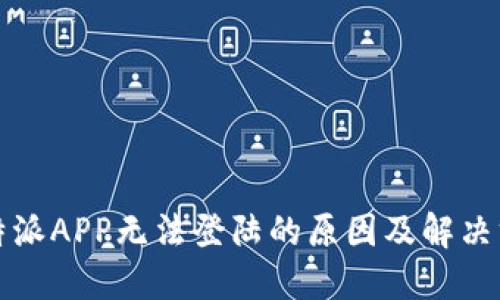 比特派APP无法登陆的原因及解决方案