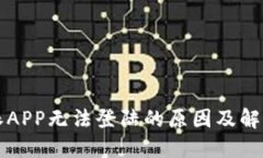 比特派APP无法登陆的原因及解决方案