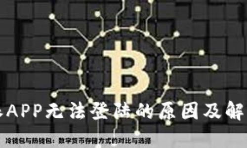 比特派APP无法登陆的原因及解决方案