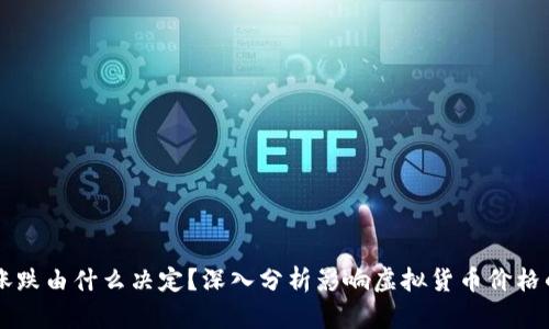 虚拟币的涨跌由什么决定？深入分析影响虚拟货币价格的多重因素