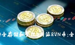 如何安全存储和管理B特派RVN币：全面