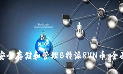 如何安全存储和管理B特派RVN币:全面指南