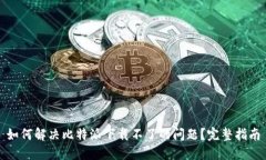 如何解决比特派下载不了的问题？完整