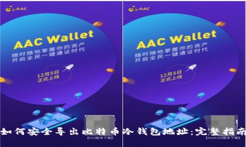如何安全导出比特币冷钱包地址:完整指南