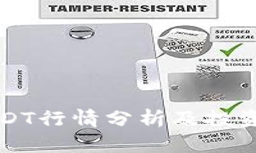 比特派USDT行情分析及投资策略详解