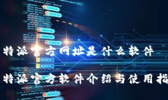 比特派官方网址是什么软件比特派官方