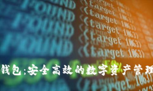 必达钱包:安全高效的数字资产管理工具