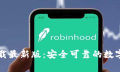 比特币钱包官方下载最新版：安全可靠