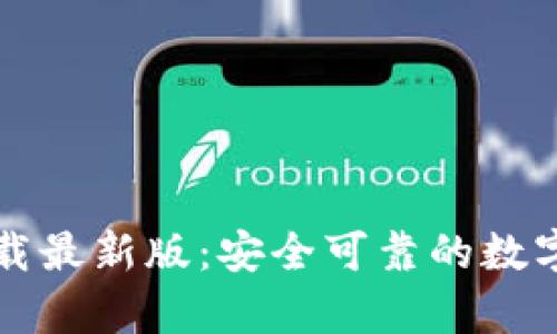比特币钱包官方下载最新版：安全可靠的数字货币存储解决方案