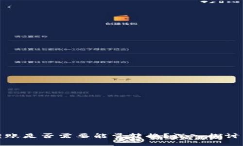 BitP转账是否需要能量转换?深入探讨与解答