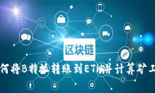 如何将B特派转账到ETH并计算矿工费