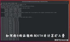 如何将B特派转账到ETH并计算矿工费
