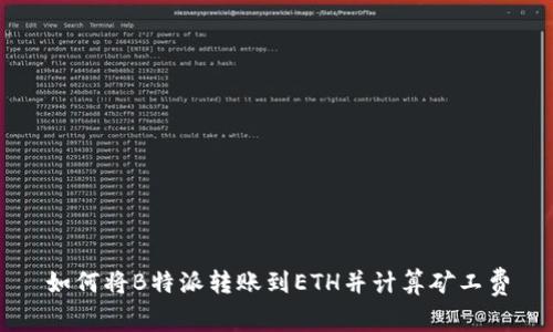 如何将B特派转账到ETH并计算矿工费