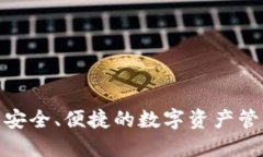 Tezos钱包：安全、便捷的数字资产管理